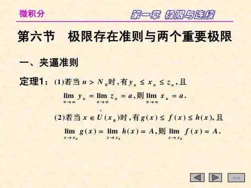1-6极限存在准则与两个重要极限