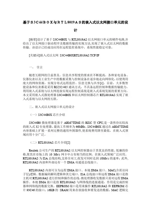 基于S3C44BOX与RTL8019AS的嵌入式以太网接口单元的设计