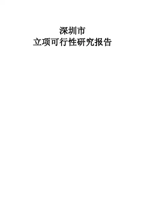 立项可行性研究报告