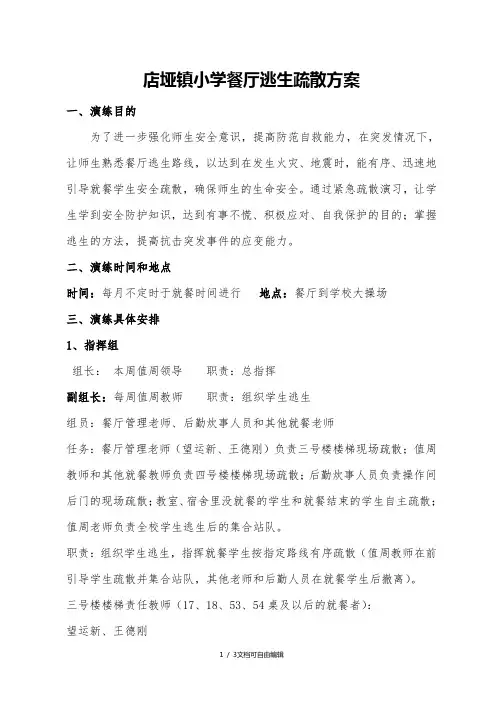 餐厅逃生应急演练方案