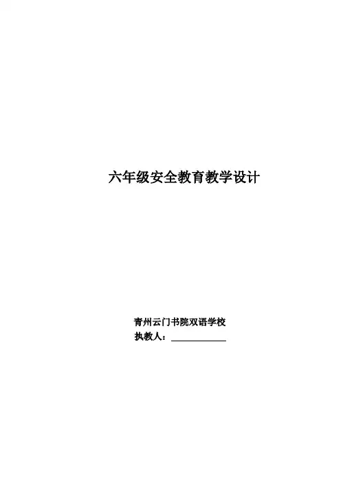 小学六年级安全教育教案