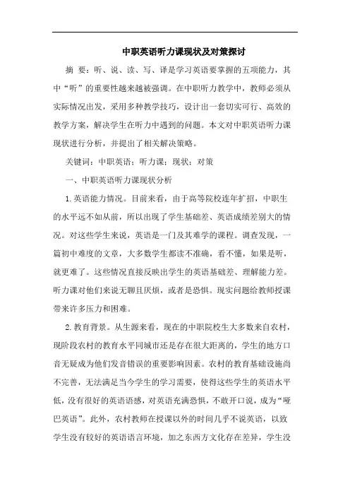 中职英语听力课现状对策