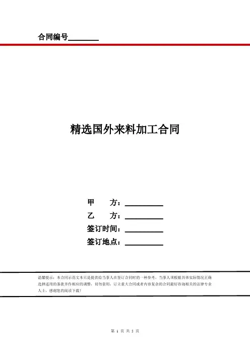 精选国外来料加工合同