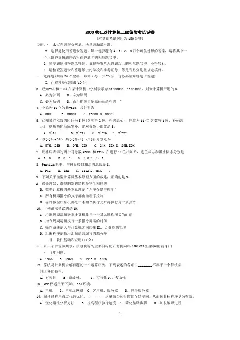 2008秋江苏计算机三级偏软考试试卷