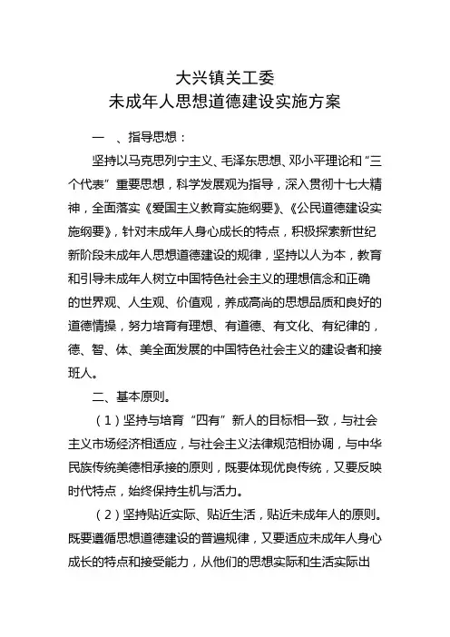 未成年人思想道德建设实施方案