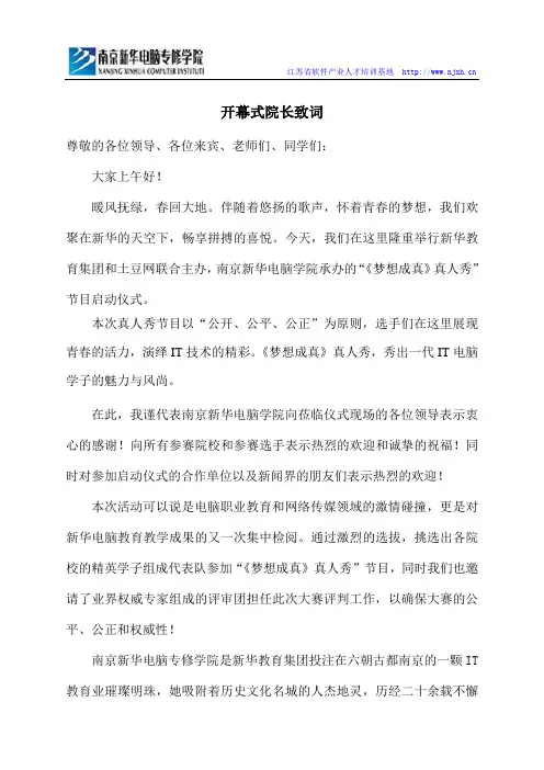 南京新华电脑专修学院《梦想真人秀》院长开幕式致辞