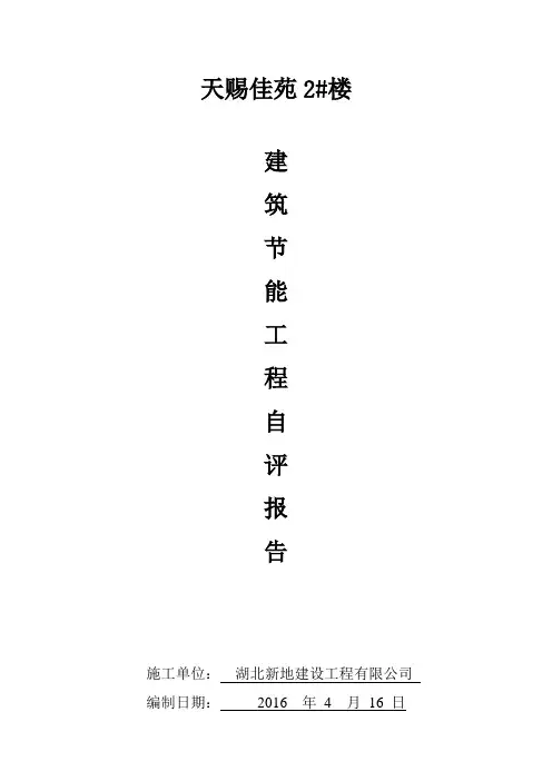 建筑节能工程自评报告