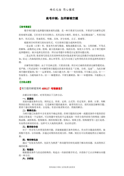 苏教版(文科)高中数学高考总复习知识讲解填空题的解题策略