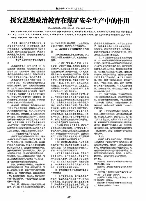 探究思想政治教育在煤矿安全生产中的作用