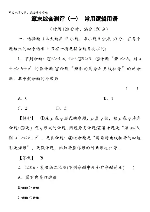 2016-2017学年高中数学北师大版选修2-1章末综合测评1 含解析