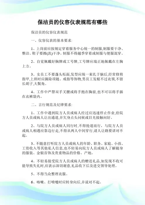 保洁员的仪容仪表规范有哪些(2)完整篇.doc