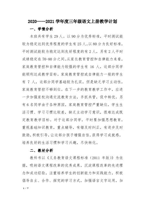 2020-2021学年度三年级语文上册教学计划