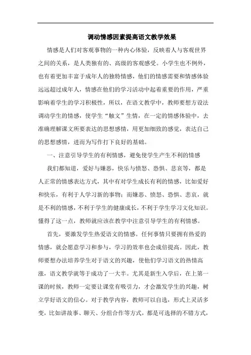 调动情感因素提高语文教学效果