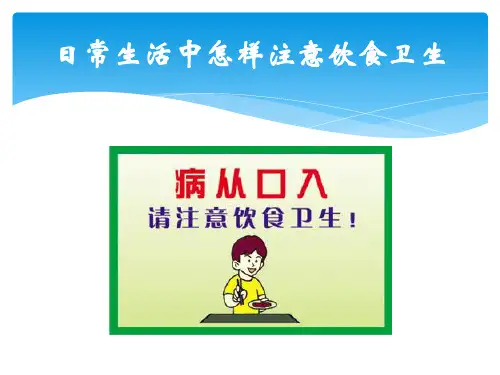 饮食安全PPT