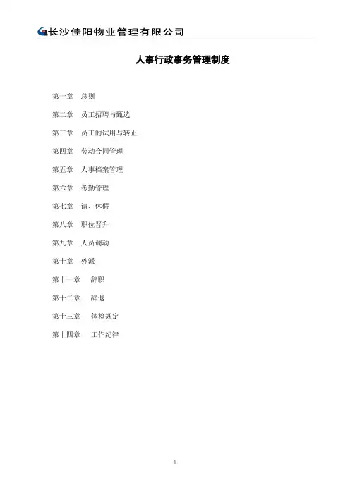 人事行政事务管理制度