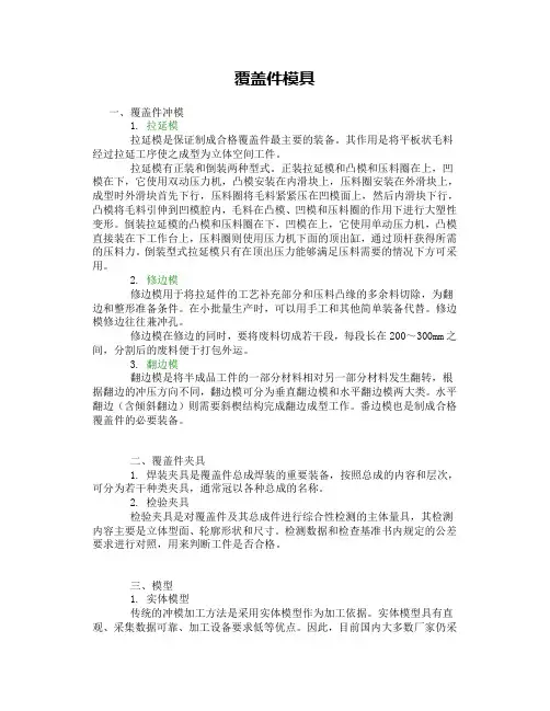 覆盖件模具种类