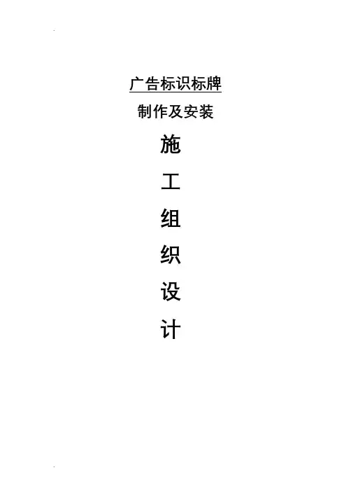 广告招牌标识标牌施工设计方案