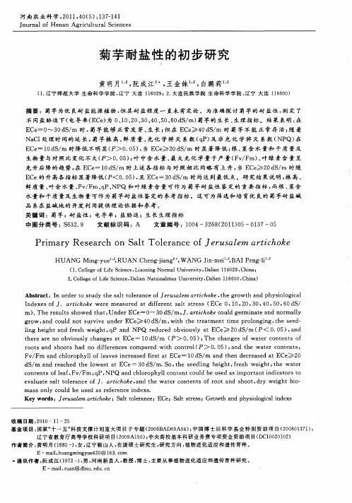 菊芋耐盐性的初步研究