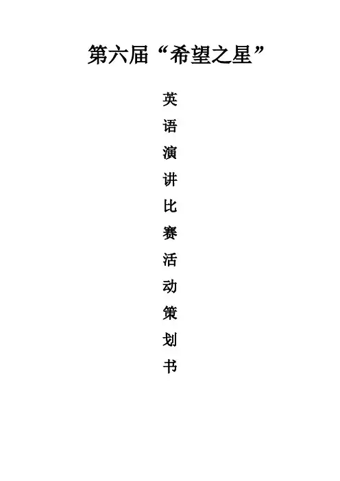 “希望之星”演讲比赛计划书原稿