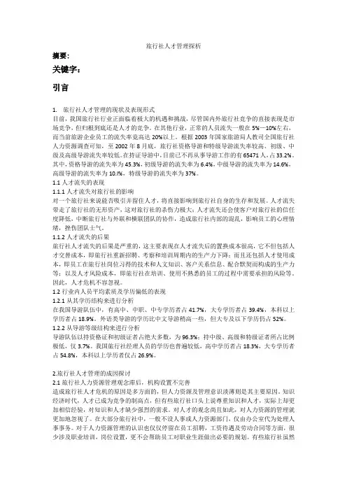 旅行社人才管理探析