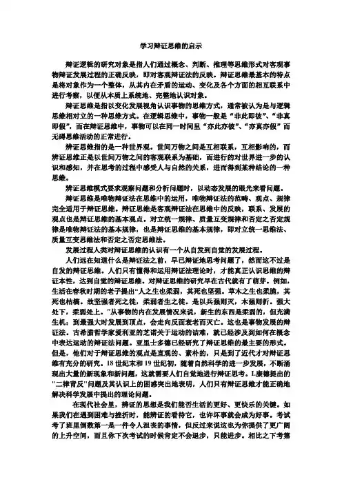 辩证思维法