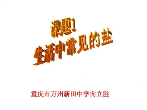 向立胜第十一单元课题1__生活中常见的盐