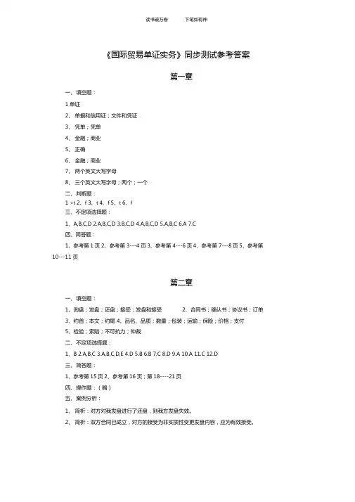 国际贸易单证实务课后习题参考答案