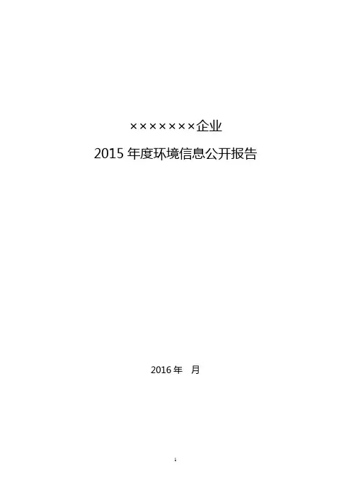 企业环境信息公开报告模板