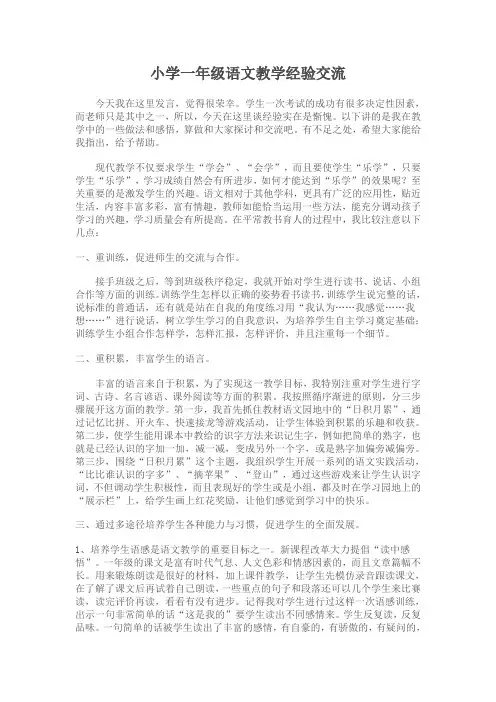 小学一年级语文教学经验交流 2