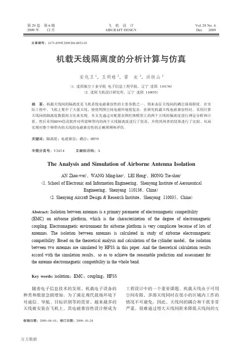机载天线隔离度的分析计算与仿真