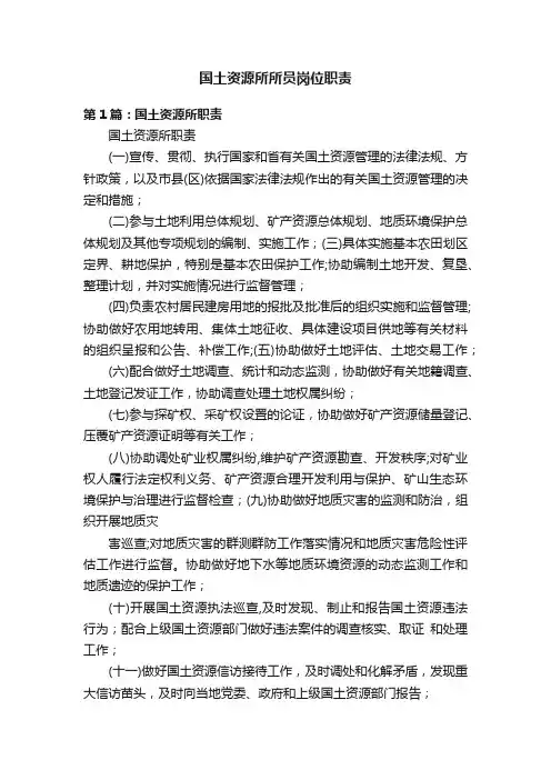 国土资源所所员岗位职责
