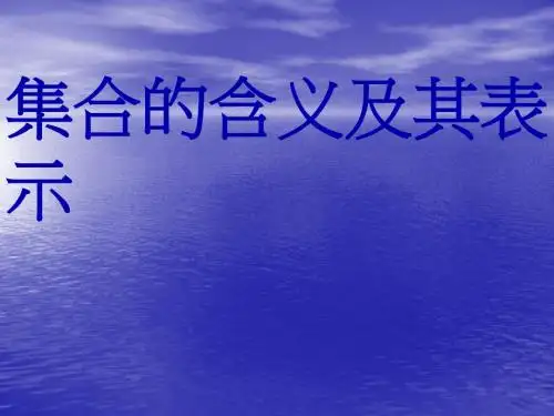 《集合的含义及其表示》课件2(北师大必修1)(2)17845164