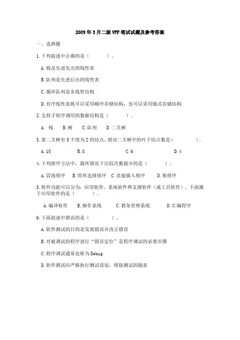 2009年3月全国计算机等级考试二级VFP笔试试卷及答案