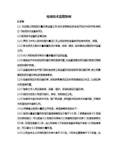 (2)电测技术监督条例