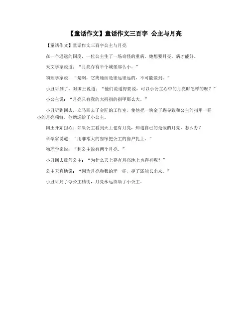 【童话作文】童话作文三百字 公主与月亮