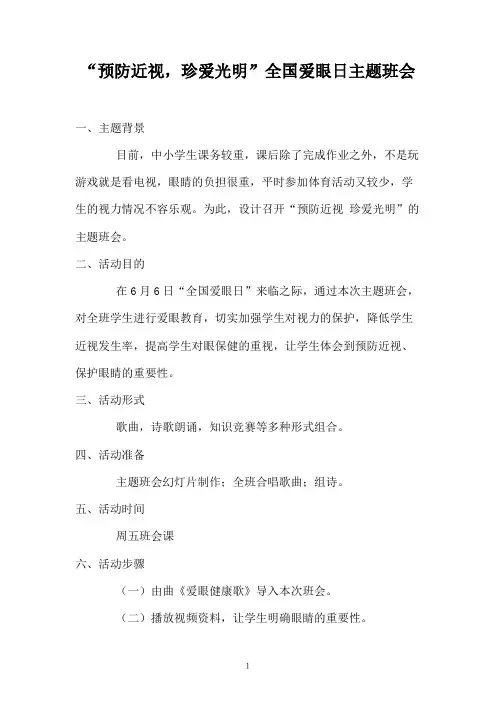 “预防近视,珍爱光明”全国爱眼日主题班会 2