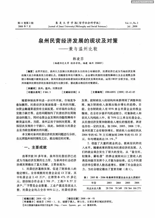 泉州民营经济发展的现状及对策——兼与温州比较