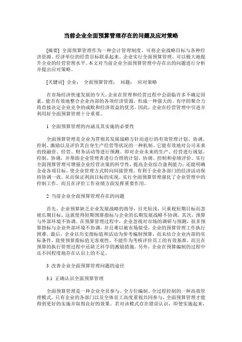 当前企业全面预算管理存在的问题及应对策略