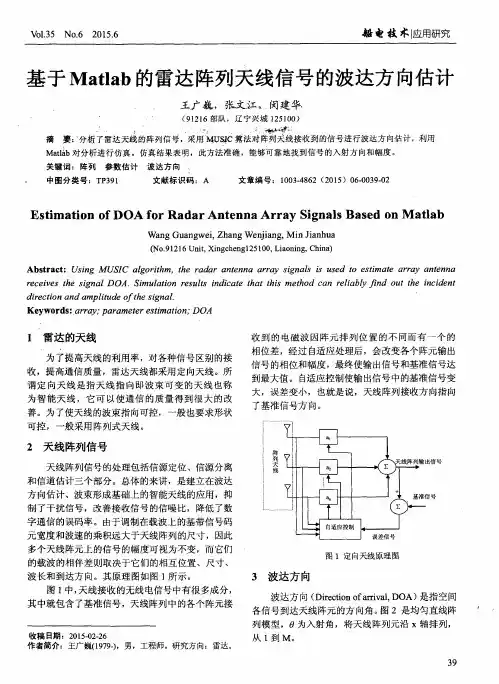 基于Matlab的雷达阵列天线信号的波达方向估计