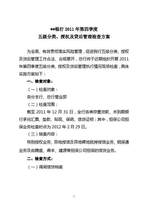 银行贷后管理现场方案