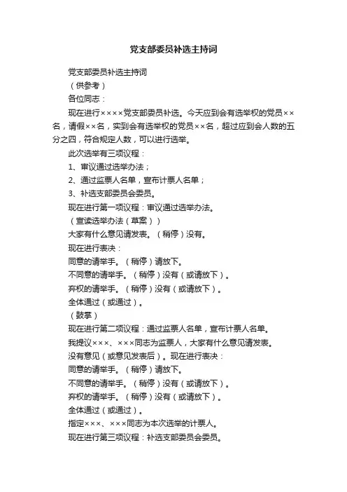 党支部委员补选主持词