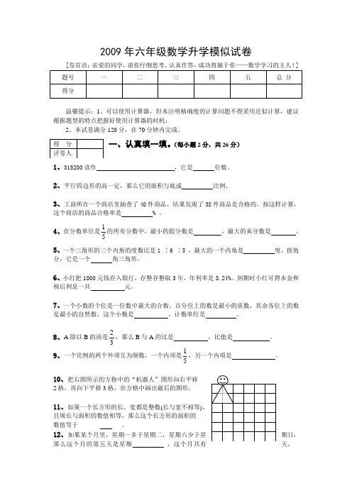 2009年六年级数学升学模似试卷