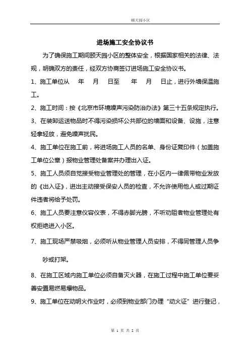小区进场施工安全协议书
