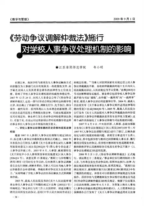 《劳动争议调解仲裁法》施行对学校人事争议处理机制的影响