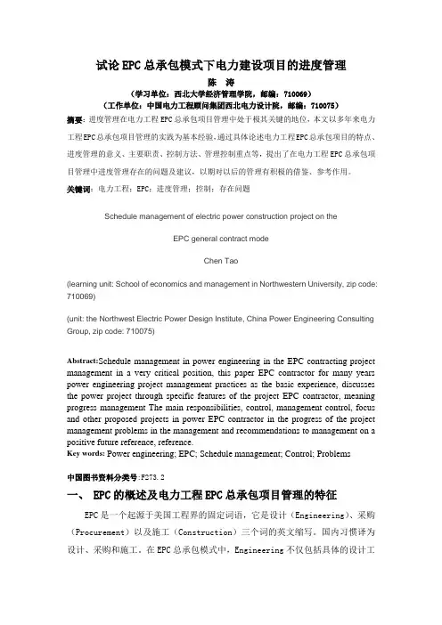 试论EPC总承包模式下电力建设项目的进度管理