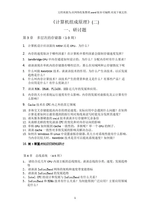 计算机组成原理研讨题