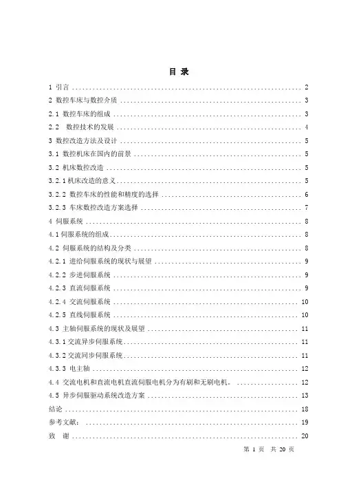 毕业设计CAK6150普通车床的数控化改造(伺服系统的改造)说明书