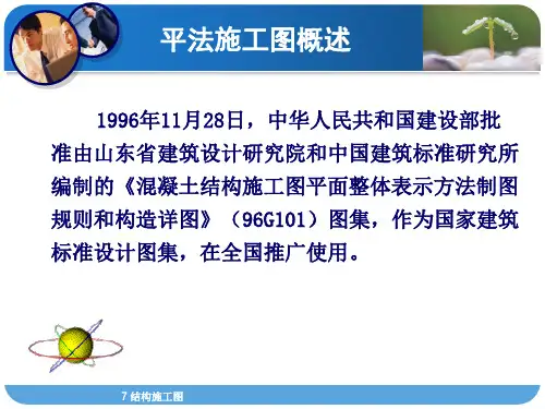 混凝土结构施工图平面整体表示方法平法施工图