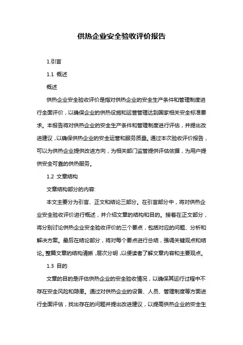 供热企业安全验收评价报告