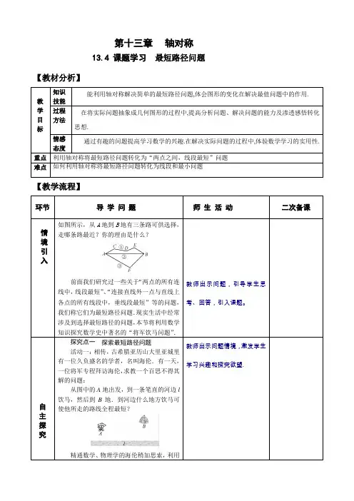 人教版八年级上册数学13.4最短路径问题 公开课教案